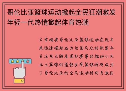 哥伦比亚篮球运动掀起全民狂潮激发年轻一代热情掀起体育热潮