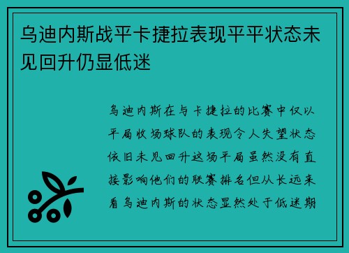 乌迪内斯战平卡捷拉表现平平状态未见回升仍显低迷