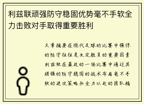 利兹联顽强防守稳固优势毫不手软全力击败对手取得重要胜利