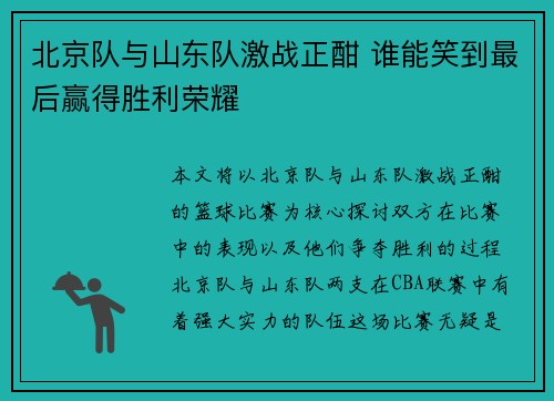 北京队与山东队激战正酣 谁能笑到最后赢得胜利荣耀