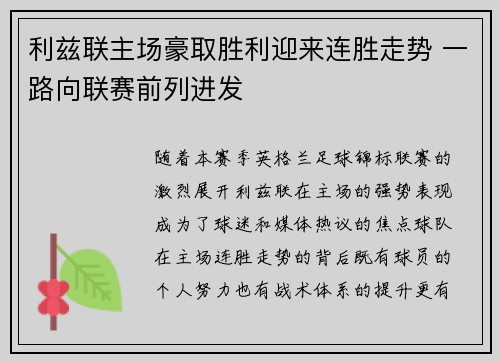 利兹联主场豪取胜利迎来连胜走势 一路向联赛前列进发