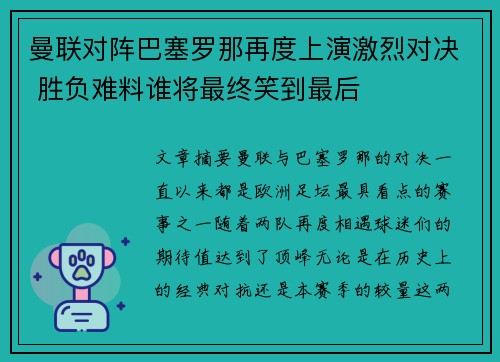 曼联对阵巴塞罗那再度上演激烈对决 胜负难料谁将最终笑到最后