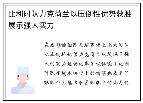 比利时队力克荷兰以压倒性优势获胜展示强大实力 比利时队力克荷兰以压倒性优势获胜展示强大实力