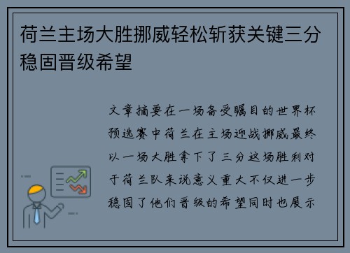 荷兰主场大胜挪威轻松斩获关键三分稳固晋级希望