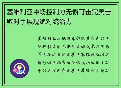 塞维利亚中场控制力无懈可击完美击败对手展现绝对统治力