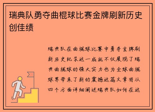 瑞典队勇夺曲棍球比赛金牌刷新历史创佳绩