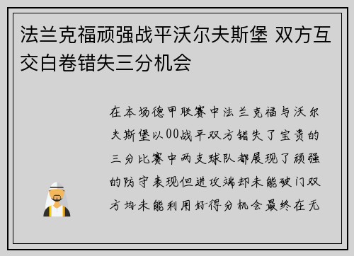 法兰克福顽强战平沃尔夫斯堡 双方互交白卷错失三分机会