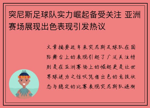 突尼斯足球队实力崛起备受关注 亚洲赛场展现出色表现引发热议