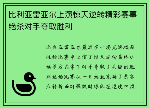 比利亚雷亚尔上演惊天逆转精彩赛事绝杀对手夺取胜利