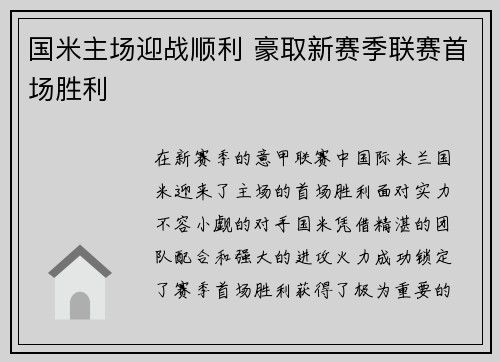国米主场迎战顺利 豪取新赛季联赛首场胜利
