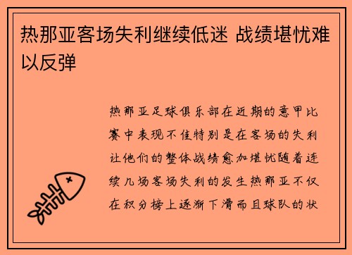 热那亚客场失利继续低迷 战绩堪忧难以反弹