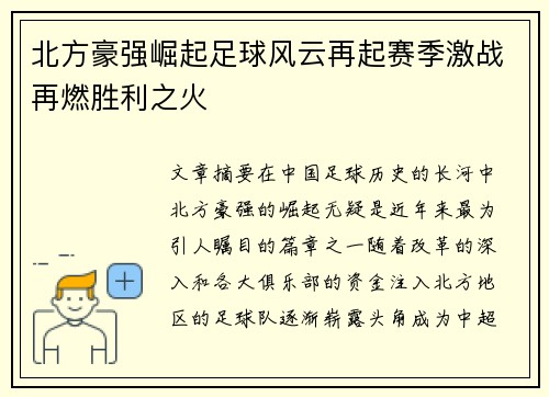北方豪强崛起足球风云再起赛季激战再燃胜利之火