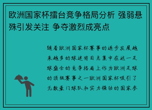 欧洲国家杯擂台竞争格局分析 强弱悬殊引发关注 争夺激烈成亮点