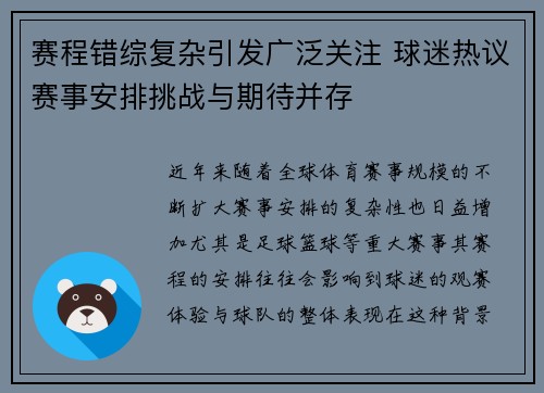赛程错综复杂引发广泛关注 球迷热议赛事安排挑战与期待并存