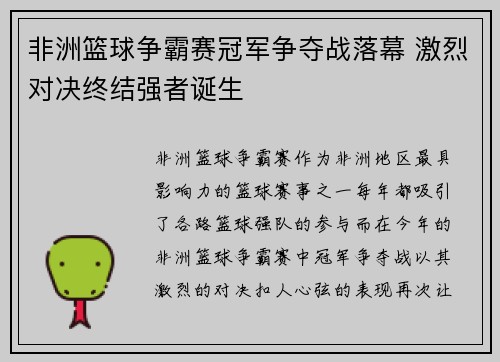 非洲篮球争霸赛冠军争夺战落幕 激烈对决终结强者诞生