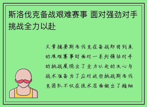 斯洛伐克备战艰难赛事 面对强劲对手挑战全力以赴