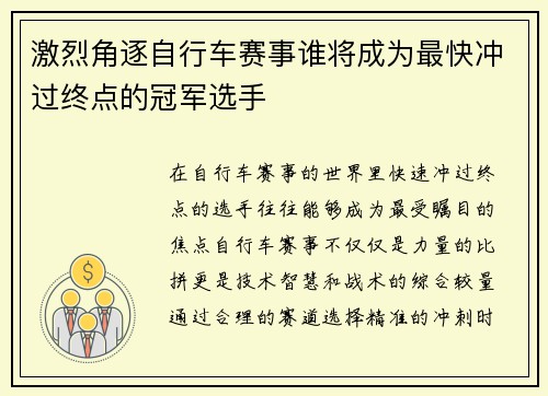激烈角逐自行车赛事谁将成为最快冲过终点的冠军选手 激烈角逐自行车赛事谁将成为最快冲过终点的冠军选手