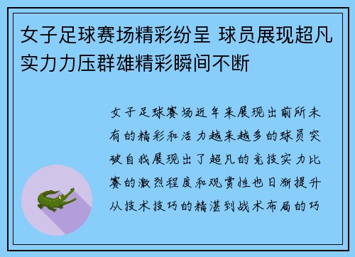 女子足球赛场精彩纷呈 球员展现超凡实力力压群雄精彩瞬间不断