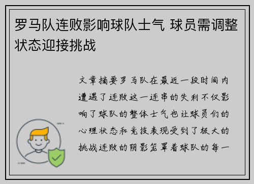 罗马队连败影响球队士气 球员需调整状态迎接挑战
