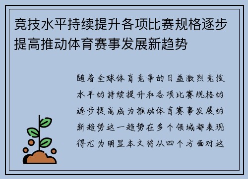 竞技水平持续提升各项比赛规格逐步提高推动体育赛事发展新趋势