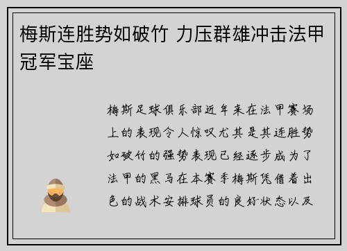 梅斯连胜势如破竹 力压群雄冲击法甲冠军宝座