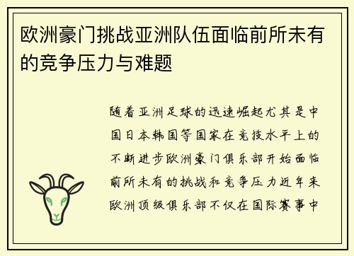 欧洲豪门挑战亚洲队伍面临前所未有的竞争压力与难题