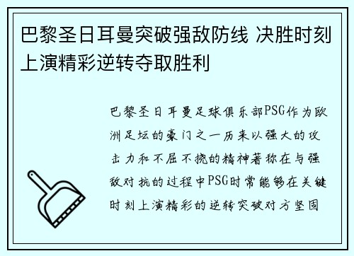 巴黎圣日耳曼突破强敌防线 决胜时刻上演精彩逆转夺取胜利