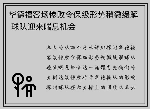 华德福客场惨败令保级形势稍微缓解 球队迎来喘息机会