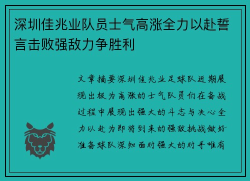 深圳佳兆业队员士气高涨全力以赴誓言击败强敌力争胜利