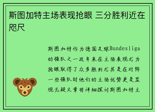 斯图加特主场表现抢眼 三分胜利近在咫尺