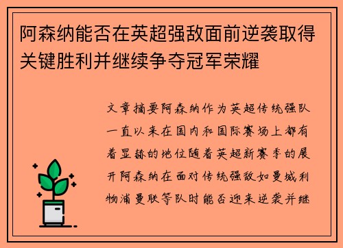 阿森纳能否在英超强敌面前逆袭取得关键胜利并继续争夺冠军荣耀