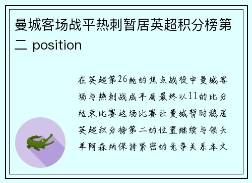 曼城客场战平热刺暂居英超积分榜第二 position