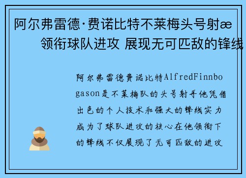 阿尔弗雷德·费诺比特不莱梅头号射手领衔球队进攻 展现无可匹敌的锋线实力
