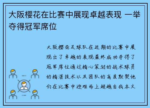 大阪樱花在比赛中展现卓越表现 一举夺得冠军席位