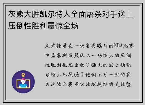 灰熊大胜凯尔特人全面屠杀对手送上压倒性胜利震惊全场