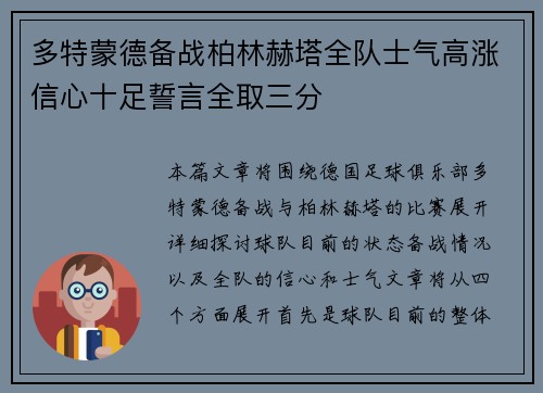 多特蒙德备战柏林赫塔全队士气高涨信心十足誓言全取三分