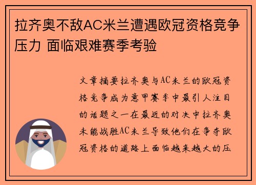拉齐奥不敌AC米兰遭遇欧冠资格竞争压力 面临艰难赛季考验