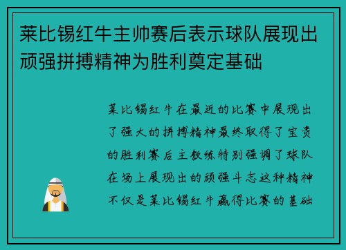 莱比锡红牛主帅赛后表示球队展现出顽强拼搏精神为胜利奠定基础