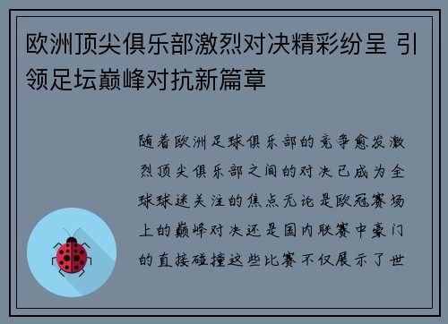 欧洲顶尖俱乐部激烈对决精彩纷呈 引领足坛巅峰对抗新篇章