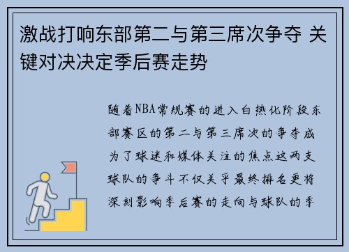 激战打响东部第二与第三席次争夺 关键对决决定季后赛走势