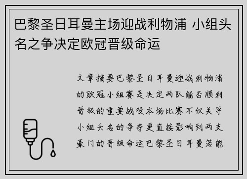 巴黎圣日耳曼主场迎战利物浦 小组头名之争决定欧冠晋级命运