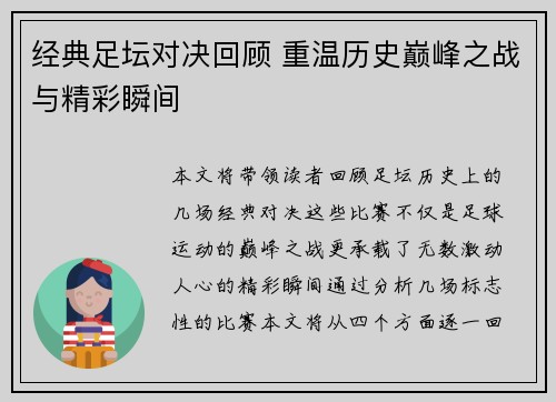 经典足坛对决回顾 重温历史巅峰之战与精彩瞬间