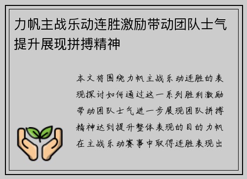 力帆主战乐动连胜激励带动团队士气提升展现拼搏精神
