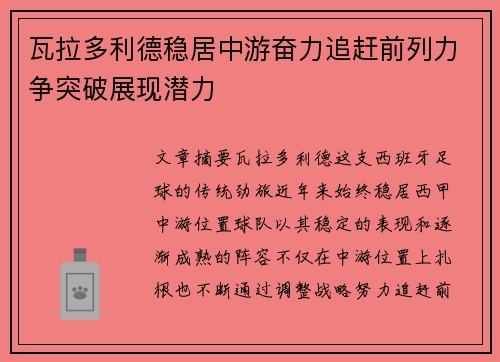 瓦拉多利德稳居中游奋力追赶前列力争突破展现潜力