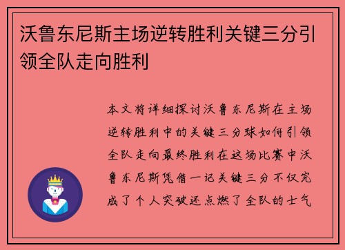 沃鲁东尼斯主场逆转胜利关键三分引领全队走向胜利