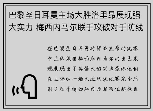 巴黎圣日耳曼主场大胜洛里昂展现强大实力 梅西内马尔联手攻破对手防线