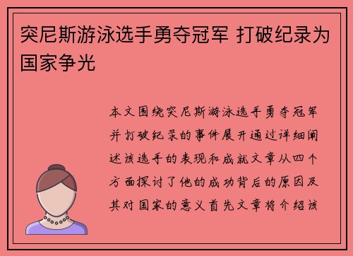 突尼斯游泳选手勇夺冠军 打破纪录为国家争光