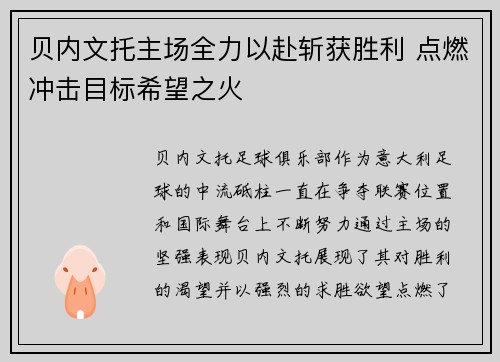 贝内文托主场全力以赴斩获胜利 点燃冲击目标希望之火