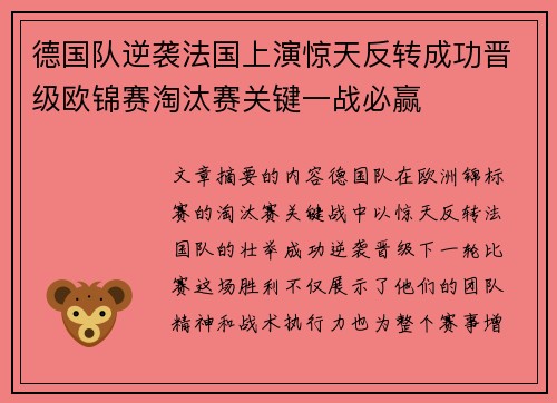 德国队逆袭法国上演惊天反转成功晋级欧锦赛淘汰赛关键一战必赢