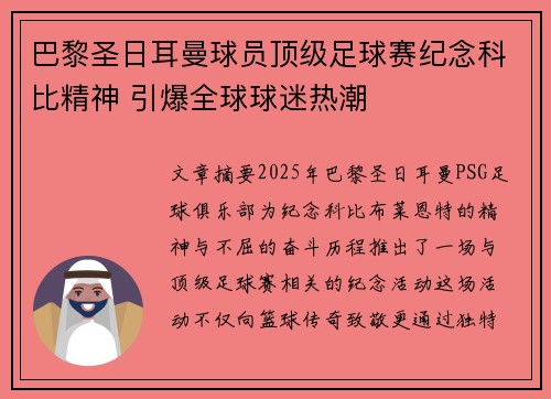 巴黎圣日耳曼球员顶级足球赛纪念科比精神 引爆全球球迷热潮